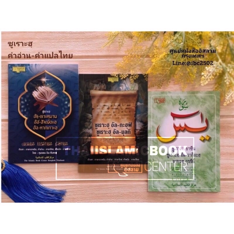 ซูเราะฮฺ อัรฺ-เราะหฺมาน, อัส-สัจญดะฮฺ, อัล-หากเกาะฮฺ (คำอ่าน คำแปลไทย) (ขนาด 13×19 cm, ปกอ่อน, กระดาษปอนด์สีขาว,72 หน้า) ราคา ถูกที่สุด ดีลบีเคเค แกลเลอรีภาพที่ 5