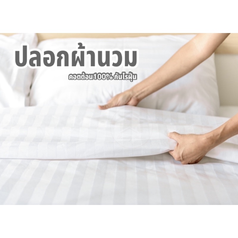 ปลอกผ้านวมลายริ้ว สีขาว465และ620เส้น Cotton100% Duvet cover white stripe