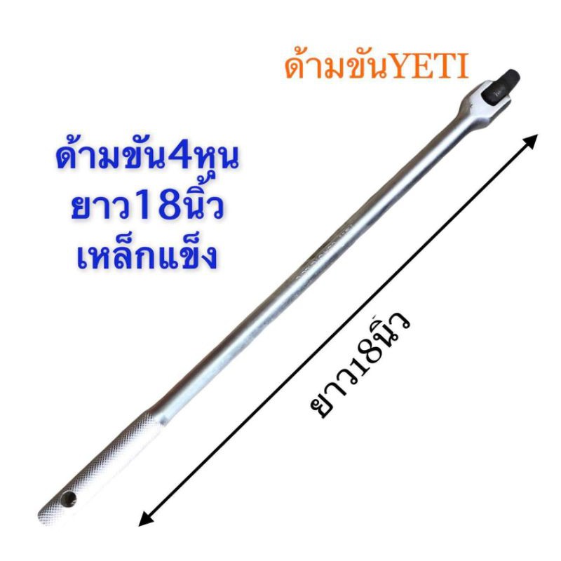 ด้ามขันลูกบล็อก ด้ามบล็อก4หุน ด้ามขัน18นิ้วYETI เหล็กแข็ง คุณภาพสูง