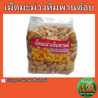 เม็ดมะม่วงหิมพานต์ 500กรัม (Cashew Nut)