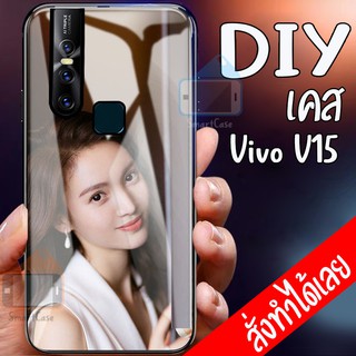 เคสสั่งทำ DIY เคสวีโว่ เคสกระจก vivo V15 case กระจกเงา กันกระแทก ใส่รูปตัวเองได้ มีเก็บปลายทาง เคสสกรีน