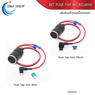 ฟิวส์แทป (Micro, Mini)​ Fuse Tap ไร้รอยต่อ ชุดอุปกรณ์ติดตั้งกล้องติดรถยนต์ ,Gps แบบไม่ใช้ที่จุดบุหรี่