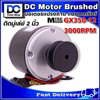 มอเตอร์รอบเร็ว แปรงถ่าน(ติดมู่เล่ย์ 2นิ้ว) ระบบไฟ DC12V 350W 3000RPM รุ่น GX350-12/3000 แบรนด์ MTEC สำหรับทำรถไฟฟ้า