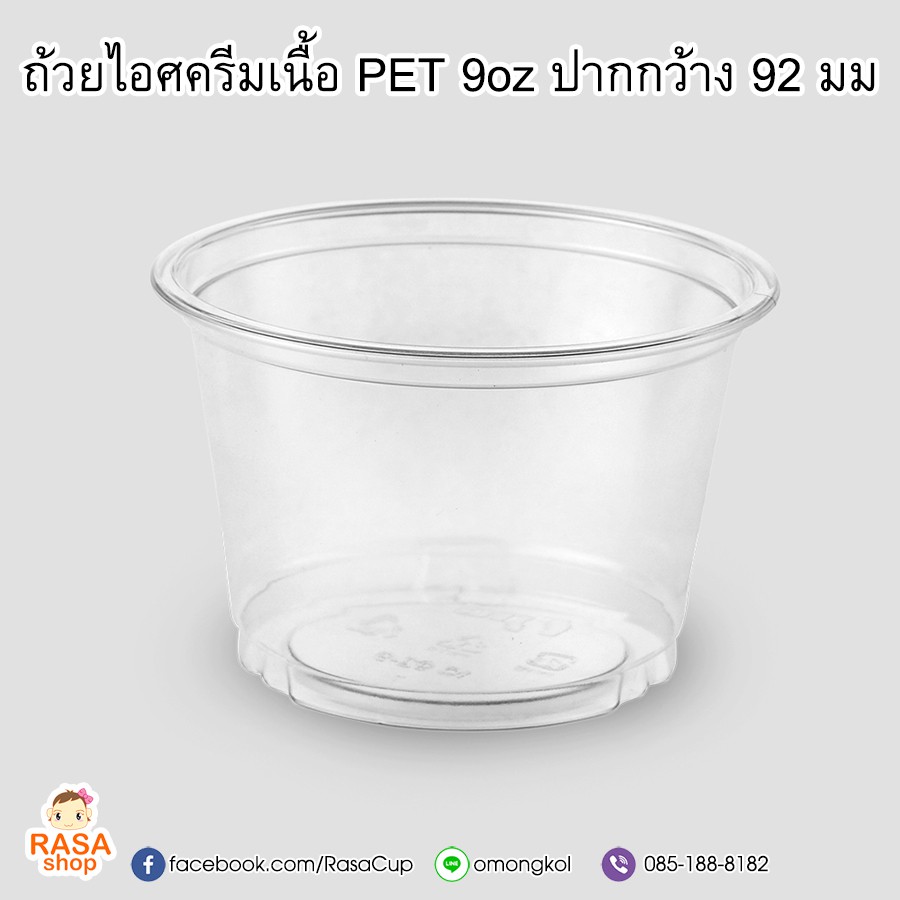 [IC92-9~100]ไอศครีมพลาสติก เนื้อ PET ขนาด 9 oz ปากกว้าง92 มม. บรรจุ 100 ใบ มีตัวเลือกฝาด้านใน