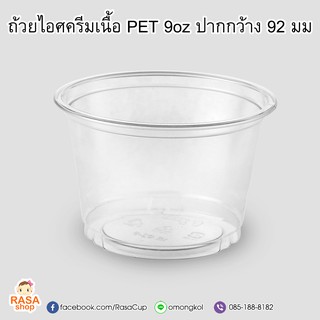 ถ้วยไอศครีมพลาสติก เนื้อ PET ขนาด 9 oz ปากกว้าง92 มม. บรรจุ 100 ใบ มีตัวเลือกฝาด้านใน