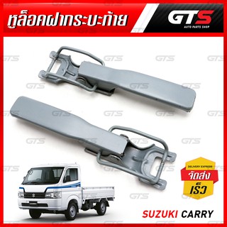 หูล็อกฝากระบะท้าย ข้างซ้าย+ขวา สีเทา สำหรับ Suzuki Carry Pick up