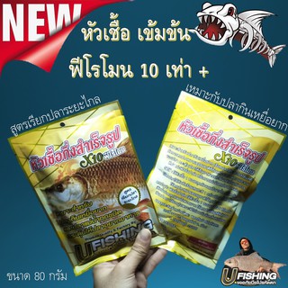 ใหม่สุด...หัวเชื้อ1ซอง ฟีโรโมนเข้มข้มพร้อมตก U-FISHING ขนาด 80 กรัม สูตรเรียกปลาระยะไกล หัวเชื้อกินดี เหยื่อตกปลา เหยื่อ