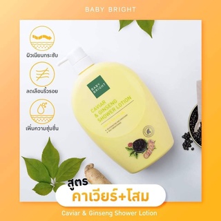 เบบี้ไบร์ท คาเวียร์ แอนด์ จินเส็ง ชาวเวอร์ โลชั่นอาบน้ำคาเวียร์ Baby Bright Caviar &amp; Ginseng Shower Lotion 750ml.