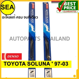 ใบปัดน้ำฝน DENSO  TOYOTA SOLUNA  97-03  18 นิ้ว+18 นิ้ว(2ชิ้น/ชุด)