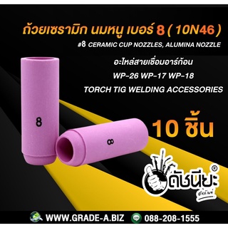 10ชิ้น ถ้วยเซรามิก เบอร์#8 WP-26(10N46) TIG Welding Ceramic Cup Nozzles 10N46 #8 Torch 17/18/26