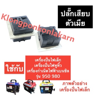 ปลั๊กตัวเมีย เต้ารับ ปลั๊ก เครื่องปั่นไฟ ขนาดเล็ก 950 980 ปลั๊กตัวเมียเครื่องปั่นไฟ ปลั๊กเสียบ เครื่องปั่นไฟเบนซิล