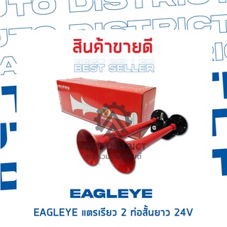 EAGLEYE แตรเรียว 2 ท่อสั้นยาว 24V จำนวน 1 ชิ้น