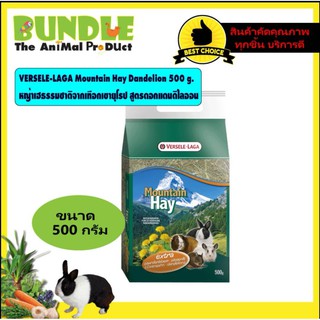 VERSELE-LAGA MOUNTAIN HAY DANDELION 500g. หญ้ากระต่าย หญ้าหนู หญ้ายุโรป หญ้าเฮธรรมชาติจากเทือกเขายุโรป สูตรดอกแดนดิไลออน