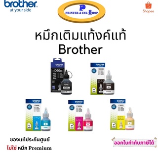 หมึกเติมอิ้งค์แท็งค์แท้ Brother D60 / BT6000 / BT5000 Cyan / BT5000 Magenta / BT5000 Yellow สินค้าของแท้ รับประกันศูนย์