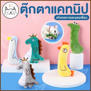 KUMAまตุ๊กตาสอดไส้แคทนิป แก๊งค์น้องคอยาว แมวฟิน แคทนิป ตุ๊กตาแคทนิป ของเล่นแมว ของเล่นสัตว์เลี้ยง Catnip กัญชาแมว แคทนิป