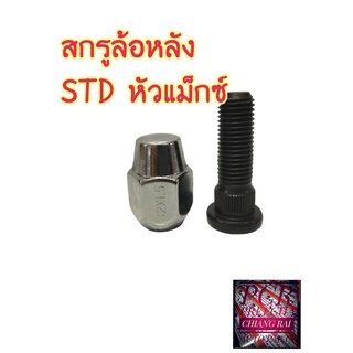 ราคาต่ออัน สกรูล้อหลัง น็อตล้อ น๊อตล้อ MITSUBISHI STRADA STD หัวแม็กซ์ สตราด้า สตาด้า ยี่ห้อ BF BUFO พร้อมส่ง