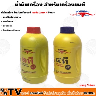 Kwai Thong น้ำมันเครื่อง สำหรับเครื่องยนต์ เบนซิน 2 และ 4 จังหวะ ช่วยให้เครื่องสะอาด สตาร์ทง่าย รับประกันคุณภาพ