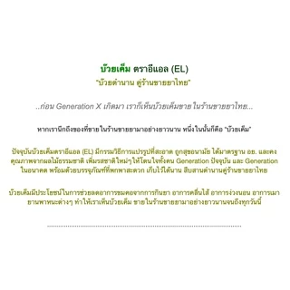ตราอีแอล บ๊วยเค็ม – EL Original (แบบขวด)