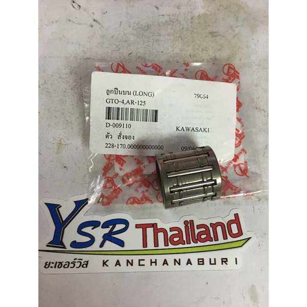 ลูกปืนบนปลายก้านGTO/4,AR125ยี่ห้อLongสลัก15มิล ความโตลูกปืน19มิล