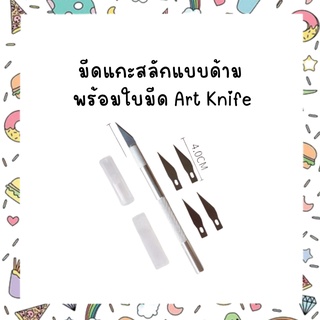 มีดแกะสลักแบบด้าม พร้อมใบมีด Art Knife