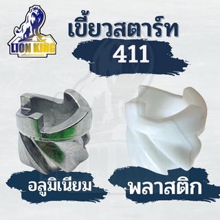 เขี้ยวกระเดื่องชุดสตาร์ท แบบ อลูมิเนียม / พลาสติก เหนียว รุ่น RBC NB 411