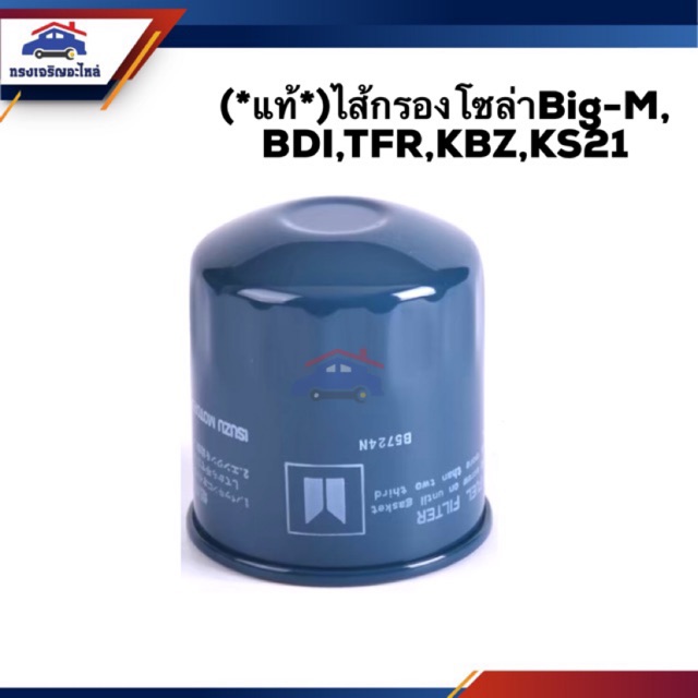 (แท้ %)กรองโซล่า กรองดีเซล Big-M,TD,BD,BDI,TFR,KBZ,KS21,NPR115