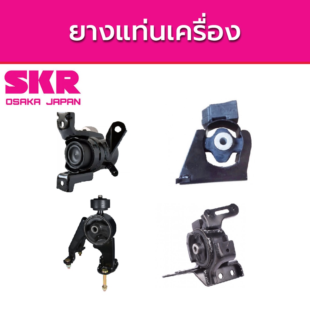 SKR ยางแท่นเครื่อง TOYOTA ALTIS 1.6 DUAL ปี 2011-2012 โตโยต้า อัลติส A/T