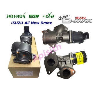 " EGR All New D-max"มอเตอร์,วาล์วควบคุมไอเสีย #8-98133202-1 ( แท้ศูนย์ 100% ) ดีแม็ค ปี 2012 V-CROSS, MU X 8-98133202-1