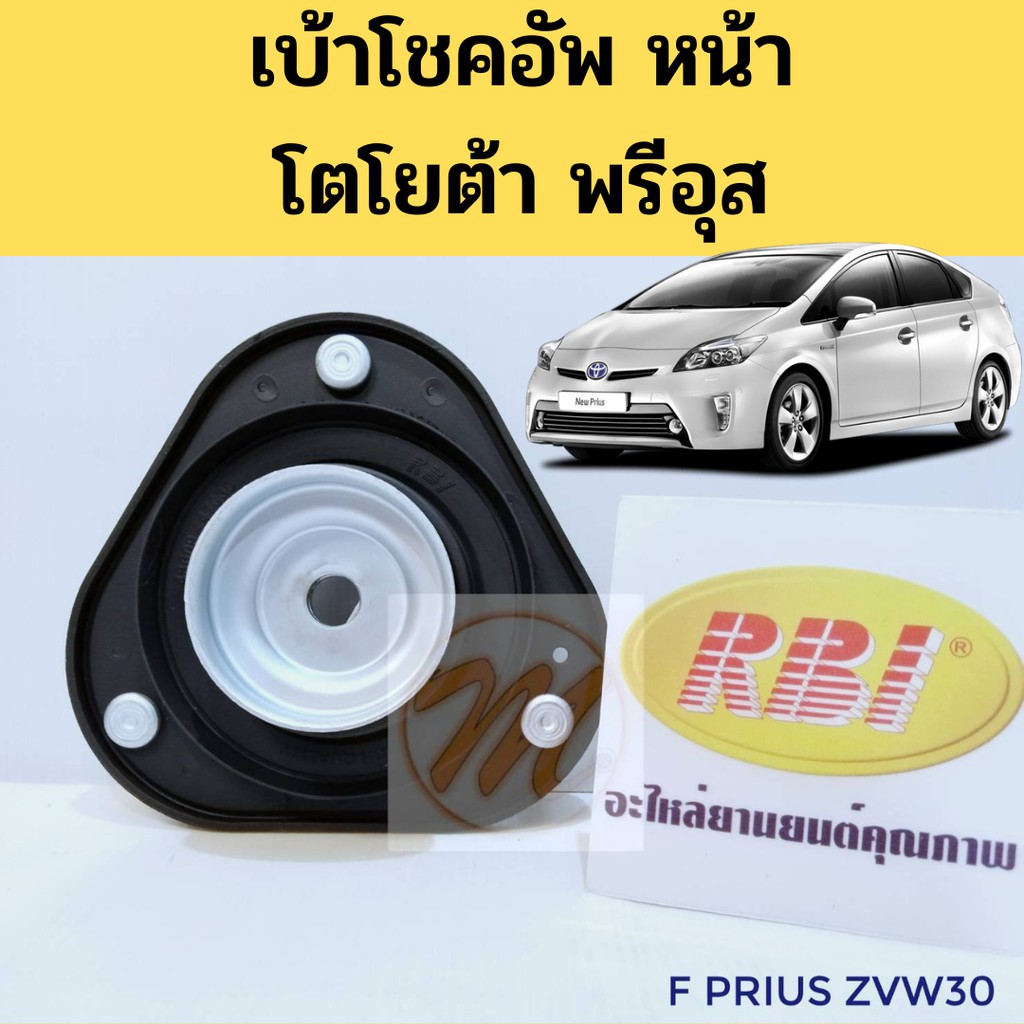 เบ้าโช้คอัพหน้า Toyota Prius ZVW30 / เบ้าโช๊คอัพหน้า Prius เบ้าโช้คหน้า Prius พรีอุส / 48609-47040 /