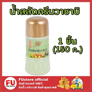 FUstore [1ชิ้น] 150g Pure food เพียวฟู้ดส์ น้ำสลัดครีมวาซาบิ salad cream wasabi สลัดผัก สลัดผลไม้