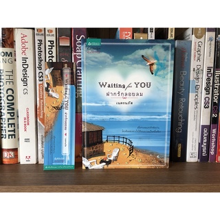 หนังสือมือสอง ฝากรักลอยลม Waiting for You ผู้เขียน เนตรนภัส