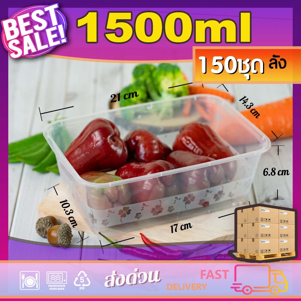 1500ml (ลัง150ใบ) กล่องอาหารพลาสติกเดลิเวอรี่ ขนาด 1500ml พร้อมฝา ใช้แล้วทิ้ง