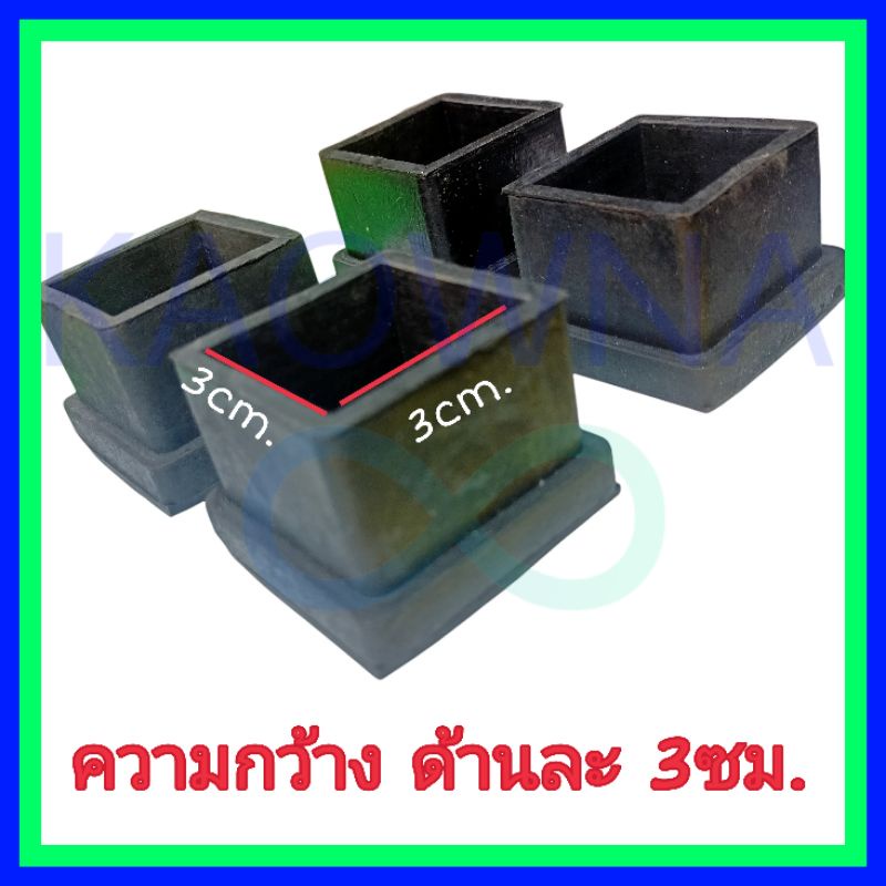 ยางสี่เหลี่ยม 1.5 นิ้ว ยางรองขาโต๊ะสี่เหลี่ยม ยางรองขาเก้าอี้ ยางใส่เหล็กสี่เหลี่ยม ขนาด 1 นิ้วครึ่ง