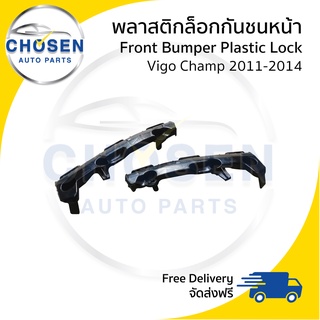 พลาสติกล๊อกปลายกันชนหน้า/กิ๊บล๊อกกันชนหน้า Front Bumper Plastic Lock Toyota Vigo Champ วีโก้แชมป์ 2011/2012/2013/2014