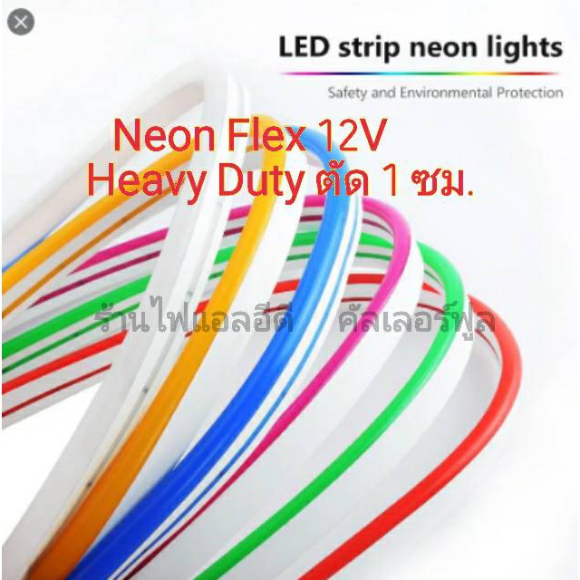 นีออนเกรดHeavy Duty Neon Flex 6 mm.DC 12v กันน้ำ ตัดได้ทุก 1 ซม. (มี 11 สีให้เลือก) แบ่งขาย 1  เมตร