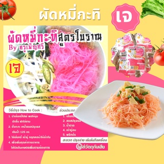 ผัดหมี่กะทิ เจ สูตรโบราณ