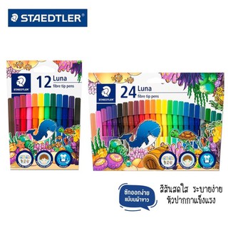 ปากกาสีเมจิก ตราสเตดเล่อร์ staedtler รุ่น Luna 12 สี / 24 สี (fibre tip pens) สีเมจิก ปากกาสีตกแต่ง ปากกาเมจิกสีน้ำ