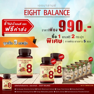 เอธบาลานซ์ EIGHT BALANCE 3 กระปุก ค่าส่งฟรี แถมกาแฟสูตรพิเศษ