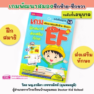 หนังสือเกมพัฒนาสมองซีกซ้าย-ซีกขวา ฝึกสมาธิ ส่งเสริมทักษะ EF