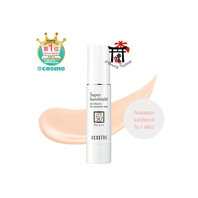 ACSEINE EX (R) SPF50+PA++++(ฉลากญี่ปุ่น) ครีมกันแดดเมคอัพเบส ให้ลุคธรรมชาติ สำหรับผิวสองสี/ขาวเหลือง