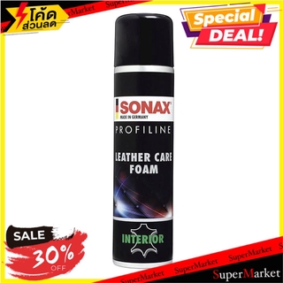 🍟สุดฮิต!! โฟมบำรุงรักษาหนังแท้ SONAX 500 มิลลิลิตร ช่างมืออาชีพ LEATHER CARE FOAM AEROSOL SONAX PROFILINE 400ML น้ำยาดูแ