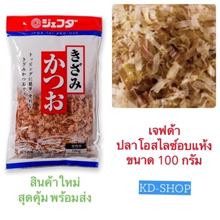 เจฟด้า Jfda ปลาโอ ปลาโอสไลซ์อบแห้ง ขนาด 100 กรัม สินค้าใหม่ สุดคุ้ม พร้อมส่ง