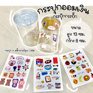 ✨กระปุกออมสิน กระปุ๊กกระปิ๊ก ขนาดน่ารัก มาใหม่✨พร้อมส่ง