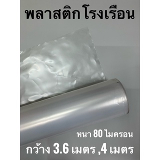 พลาสติกโรงเรือน หนา80ไมครอน กว้าง3.6ม, 110ไมครอน 4ม ตัดความยาวเป็นเมตร