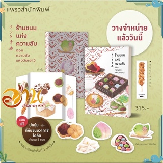 หนังสือ  ร้านขนมแห่งความลับ ตอน ความลับแห่งวัยเยาว์ หนังสือใหม่ มือหนึ่ง พร้อมส่ง  #อ่านกันเถอะเรา