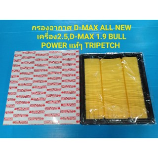 กรองอากาศ D-MAX2.5 ALL NEW,D-MAX1.9 BLUE POWER แท้ TRIPETCH