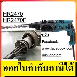 HR2470#42-52 ชุดลูกเบี้ยวพร้อมแกนกระทุ้ง ทั้งชุด ตัวแทนจำหน่าย แนะนำ ใช้ได้กับ ทรง makita hr2470 ทั้งหมด