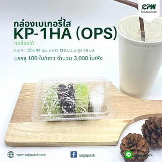 (จำนวน 1,000 ใบ) กล่องใส กล่องเบเกอรี่ OPS KP-1HA ฝากดล็อคได้ CPW (KP-1HA เทียบเท่า TP-1HA,TC-1HA)