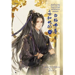 ฮัสกี้หน้าโง่กับอาจารย์เหมียวขาวของเขา เล่ม 4