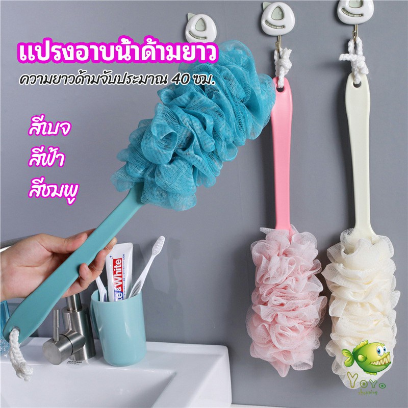 YOYO แปรงถูหลัง ใยขัดหลัง แปรงอาบน้ำ bath brush